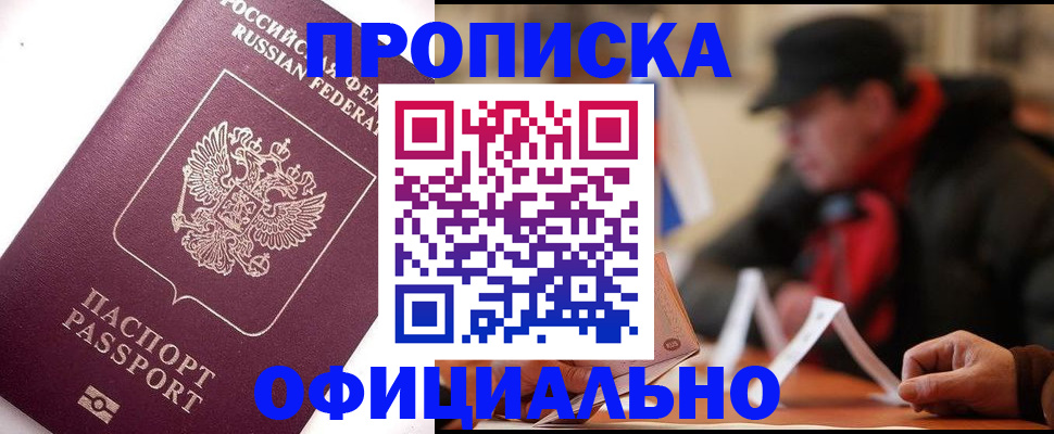 прописка в Аше